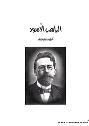 رواية الراهب الأسود ومسرحية الدب تأليف أنطون تشيخوف ترجمة سهيل أيوب