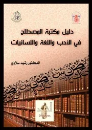 دليل مكتبة المصطلح في الأدب واللغة واللسانيات