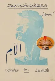 رواية الأم تأليف مكسيم غوركي ترجمة فؤاد وسهيل أيوب طبعة دار اليقظة