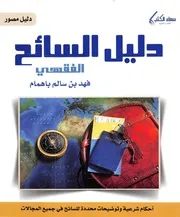 كتاب دليل السائح الفقهي فهد بن سالم باهمام