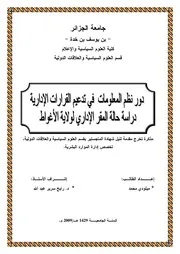 دور نظم المعلومات في تدعيم القرارات الإدارية دراسة حالة المقر الإداري لولاية الأغواط