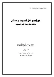 من إجماع أهل الحديث والمحدثين