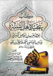 كتاب عقيدة أهل السنة لحرب الكرماني
