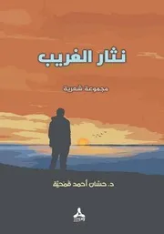 ديوان نثار الغريب (الطبعة الأولى) - د. حسان أحمد قمحية