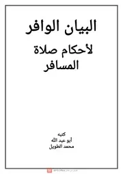 البيان الوافر لاحكام صلاة المسافر