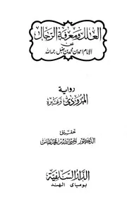 العلل ومعرفة الرجال لأحمد رواية المروذي وغيره ت وصي الله عباس