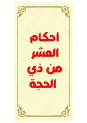 أحكام العشر من ذي الحجة