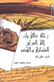 رحلة عالي بك إلى العراق العثماني والهند