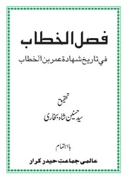فصل الخطاب في تاريخ شهادة عمر بن الخطاب۔سید حسنین بخاری