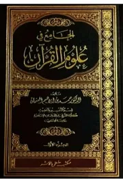 الجامع في علوم القرآن