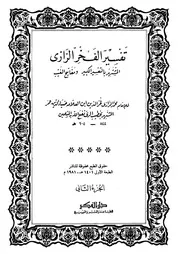 الإيمان عند الأشعري من تفسير الرازي