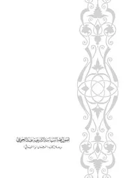 أصول فقه السياسة الشرعية عند الجويني