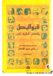 كتاب قبو البصل وقصص ألمانية أخرى ترجمة سامي حسين الأحمدي