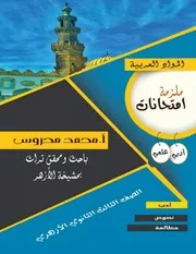 امتحانات الأدب والنصوص والمطالعة للأعوام السابقة والنماذج التجريبية للشهادة الثانوية الأزهرية علمي وأدبي