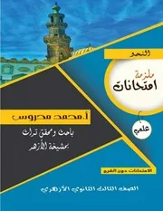 امتحانات النحو علمي للأعوام السابقة والنماذج التجريبية للشهادة الثانوية الأزهرية