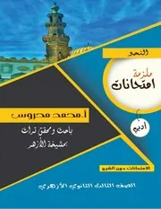 امتحانات النحو أدبي للأعوام السابقة والنماذج التجريبية للشهادة الثانوية الأزهرية