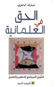 الحق في العلمانية التأويل السياسي للتكفير والتقتيل مبارك أباعزي
