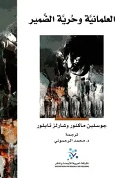 العلمانية وحرية الضمير جوسلين ماكلور وشارلز تايلور