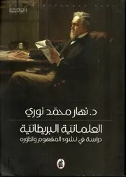 العلمانيّة البريطانيّة دراسة في نشوء المفهوم وتطوره د نهار محمد نوري
