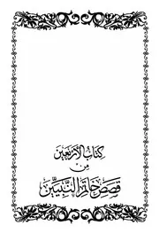 كتاب الأربعين من قصص خاتم النبيين