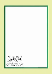 أهوال القبور وأحوال أهلها إلى النشور
