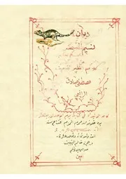 ديوان نسيم السحر بخط مصطفى صادق الرافعي