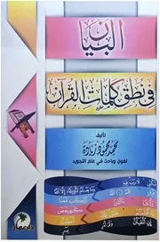 البيان في نطق كلمات القرآن