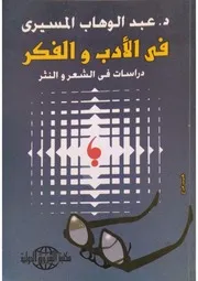 في الأدب والفكر دراسات فى الشعر والنثر عبد الوهاب المسيري