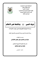 تروك النبي صلى الله عليه وسلم ودلالتها على الأحكام