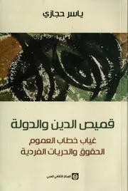 قميص الدين والدولة غياب خطاب العموم الحقوق والحريات الفردية ياسر حجازي