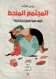المجتمع المنحط كيف صرنا ضحايا نجاحاتنا لـ روس داوثت