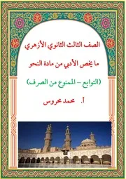 مذكرة تشتمل على أبواب (التوابع والممنوع من الصرف) من كتاب شرح ابن عقيل