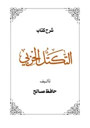 شرح كتاب التكتل الحزبي للأستاذ حافظ صالح منسق مدقق