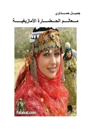 مـعـالـم الـحـضـارة الأمـازيـغـيـة