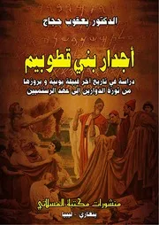 أجدار بني قطوبيم دراسة في تاريخ آخر قبيلة بونية وبروزها من ثورة الدوارين إلى عهد الرستميين