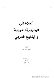أعلام الجزيرة العربية