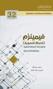 فيمينزم الحركة النسوية