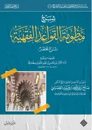 منظومة القواعد الفقهية مهمات العلم