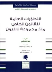 التطورات العامة للقانون الخاص منذ مجموعة نابليون ليون ديجي