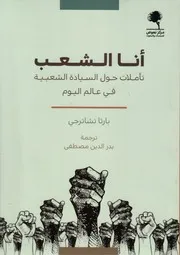 أنا الشعب تأملات حول السيادة الشعبية في عالم اليوم بارثا تشاترجي