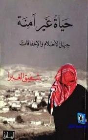 شفيق الغبرا حياة غير آمنة, جيل الأحلام والإخفاقات