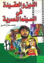 الدين والعقيدة في السينما المصرية محمد صلاح الدين