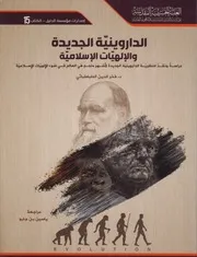 الداروينية الجديدة و الإلهيات الإسلامية الدكتور فخر الدين الطباطبائي