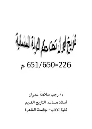 تاريخ إيران تحت حكم الدولة الساسانية