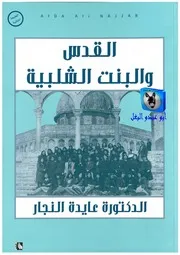 عايدة النجار القدس والبنت الشلبية