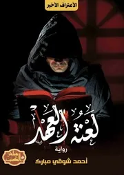 رواية لعنة العهد رواياتي