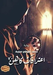 رواية اعترافات كاهن رواياتي