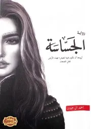 رواية الجساسة رواياتي