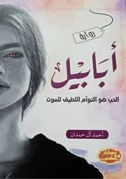 رواية أبابيل رواياتي