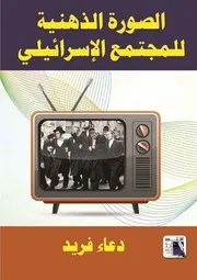 الصورة الذهنية للمجتمع الإسرائيلي